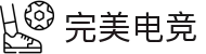 完美电竞•(中国)电子竞技-Perfect Esports