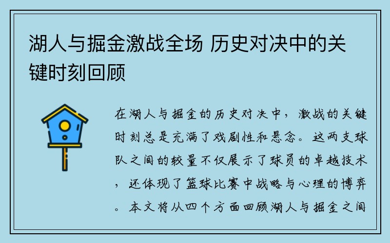 湖人与掘金激战全场 历史对决中的关键时刻回顾