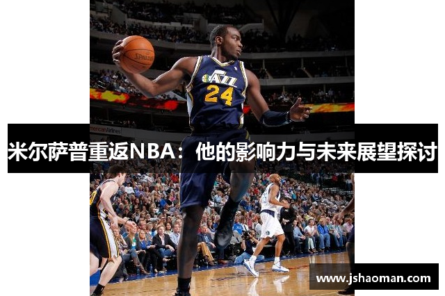 米尔萨普重返NBA：他的影响力与未来展望探讨